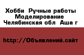 Хобби. Ручные работы Моделирование. Челябинская обл.,Аша г.